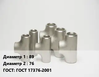 Тройник стальной 89 -76 ГОСТ: ГОСТ 17376-2001